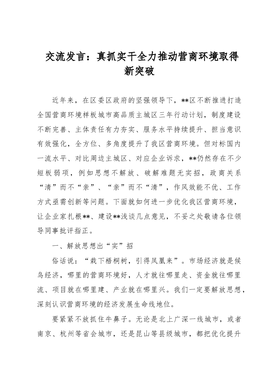 交流发言: 真抓实干 全力推动营商环境取得新突破.docx,第1页预览