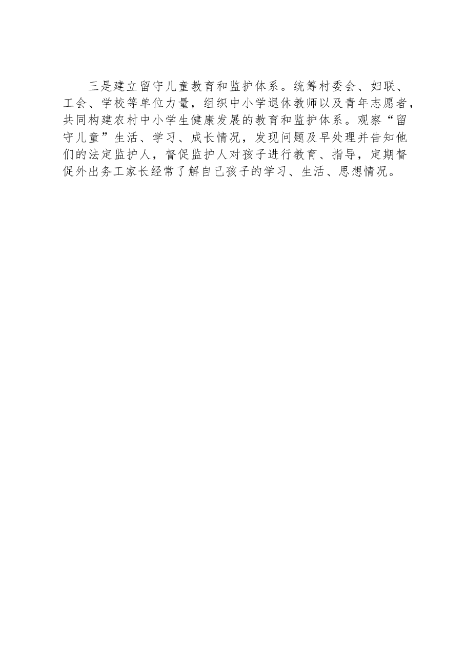 关于脱贫户监测户家庭留守儿童身心健康的调研报告.docx,第4页预览