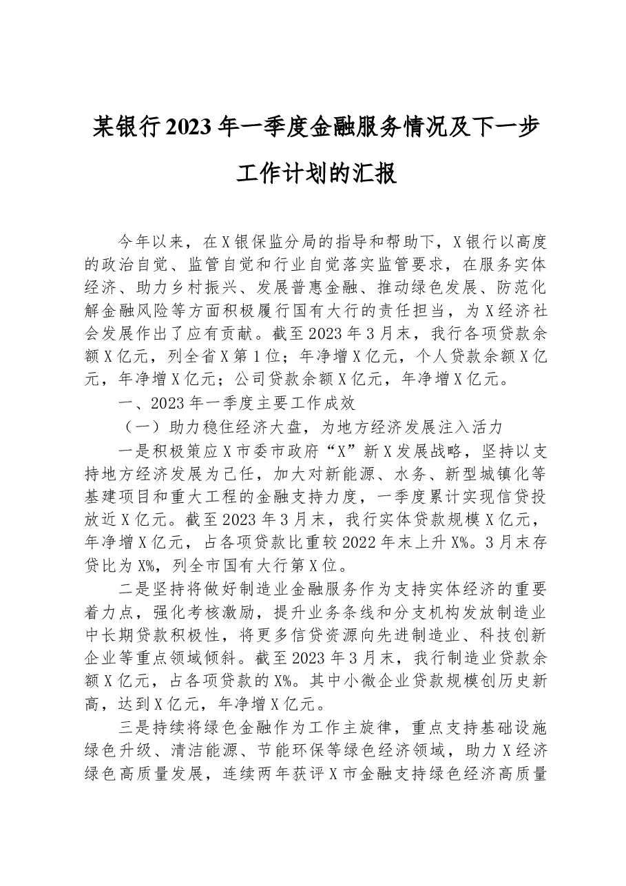 某银行2023年一季度金融服务情况及下一步工作计划的汇报.docx,第1页预览