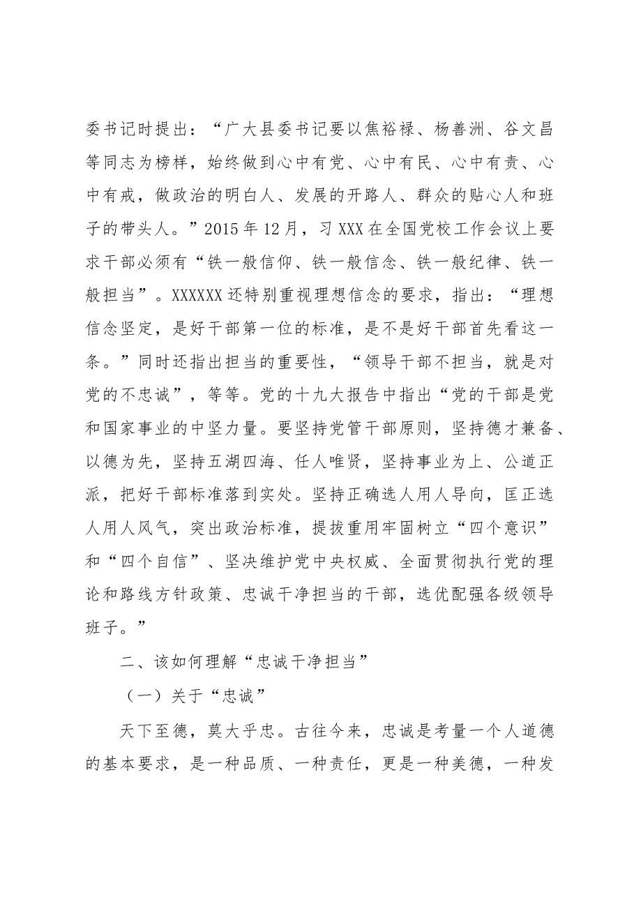 廉洁党课:在“忠诚干净担当”中淬炼成钢.docx,第3页预览