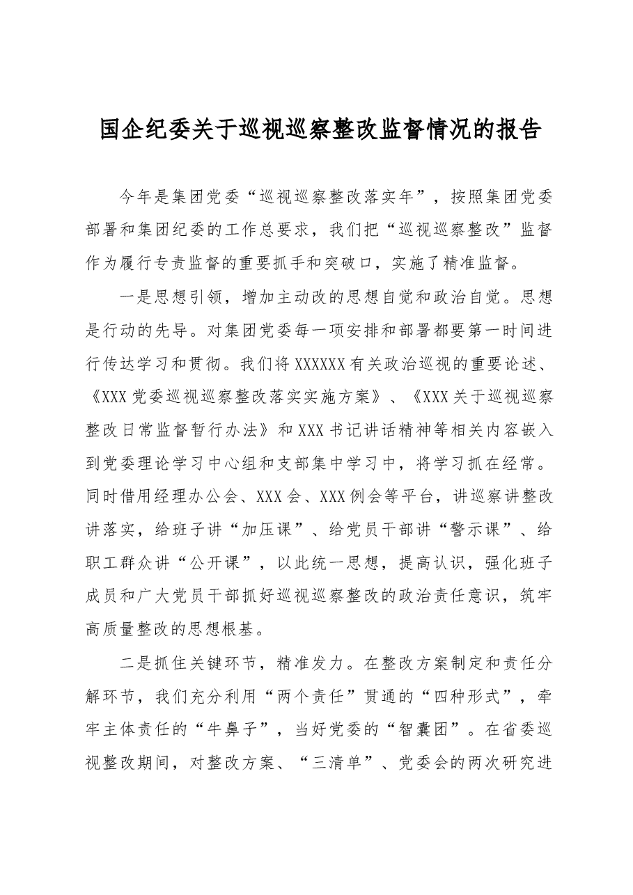国企纪委关于巡视巡察整改监督情况的报告.docx,第1页预览