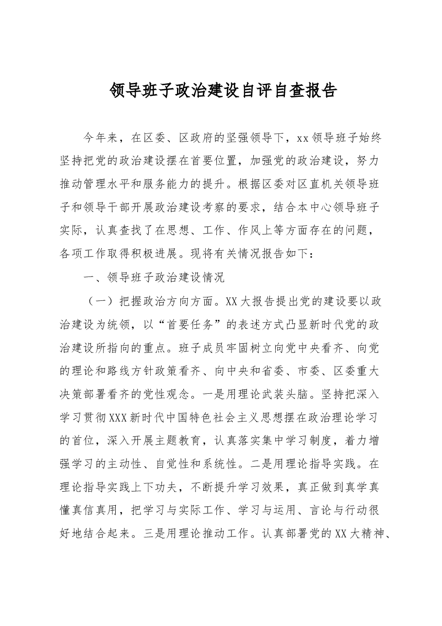 领导班子政治建设自评自查报告.docx,第1页预览