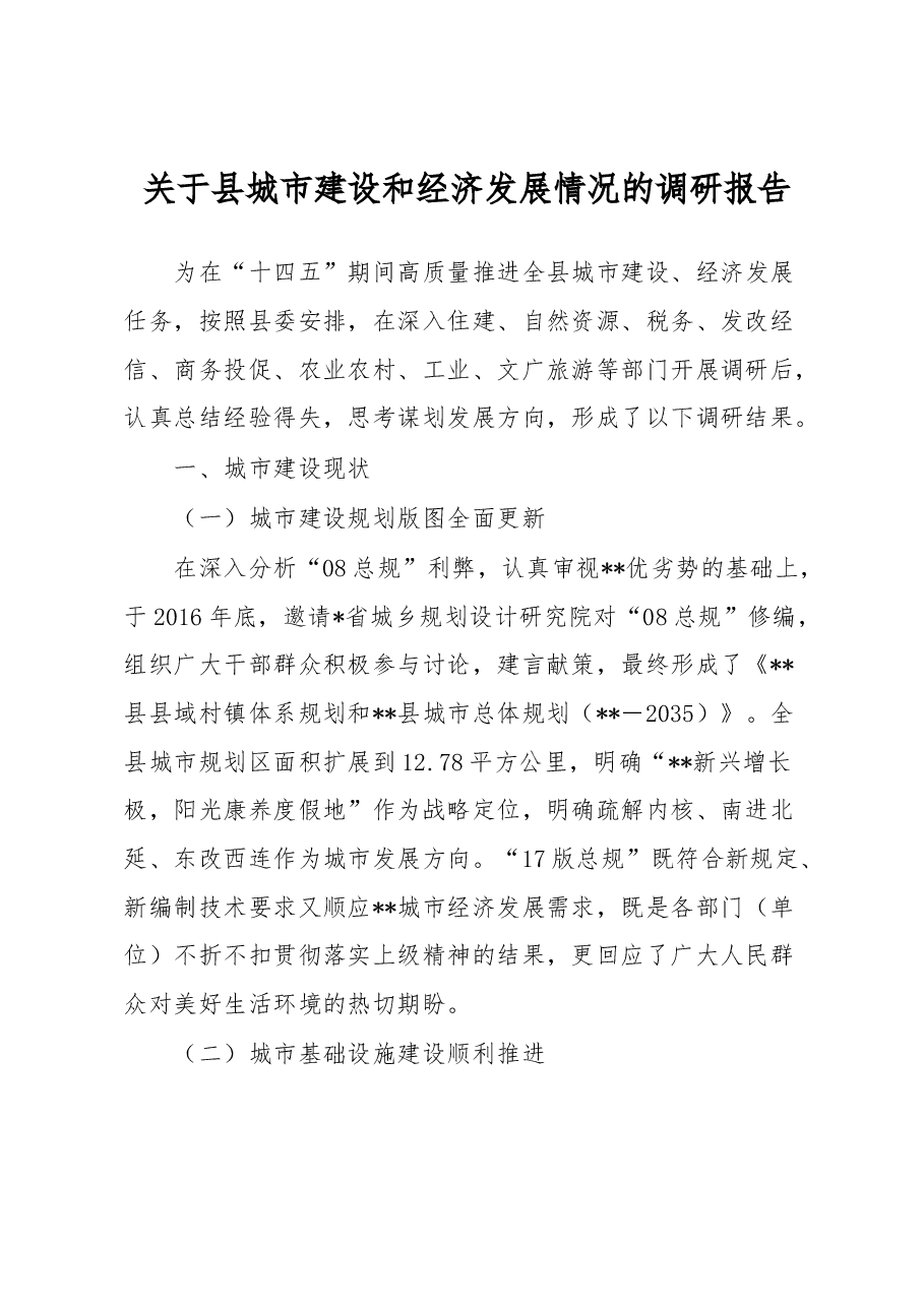 关于县城市建设和经济发展情况的调研报告.docx,第1页预览