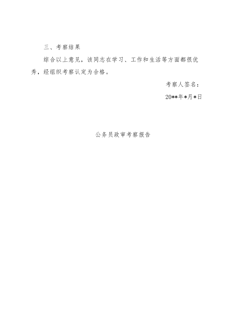 (4篇)新录用公务员政审考察报告范文(招录,政治审查材料).docx,第4页预览
