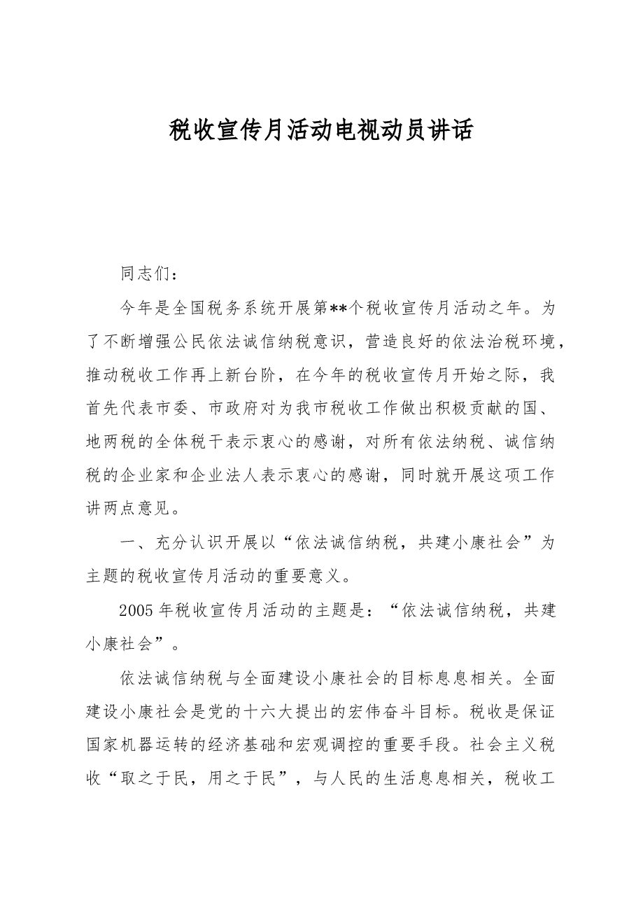 税收宣传月活动电视动员讲话.docx,第1页预览