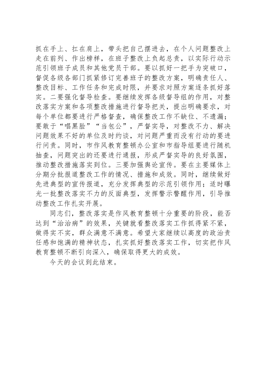 在作风教育整顿整改落实推进会上的讲话.docx,第3页预览