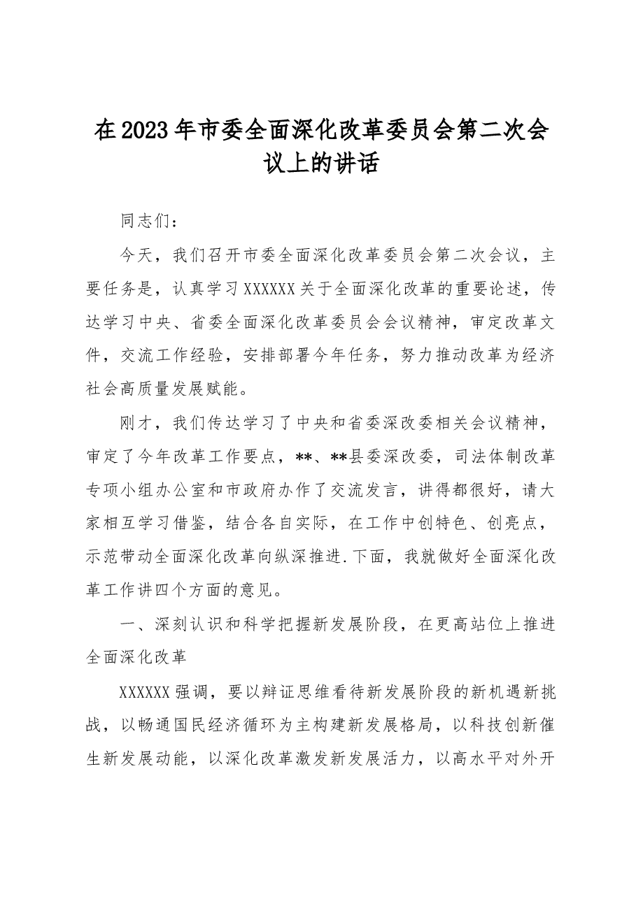 在2023年市委全面深化改革委员会第二次会议上的讲话.docx,第1页预览