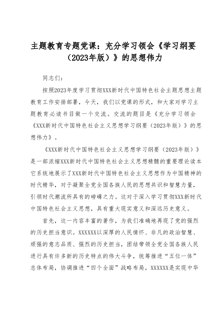2023年主题教育专题党课： 充分学习领会《学习纲要（2023年版）》的思想伟力.docx，第1页预览