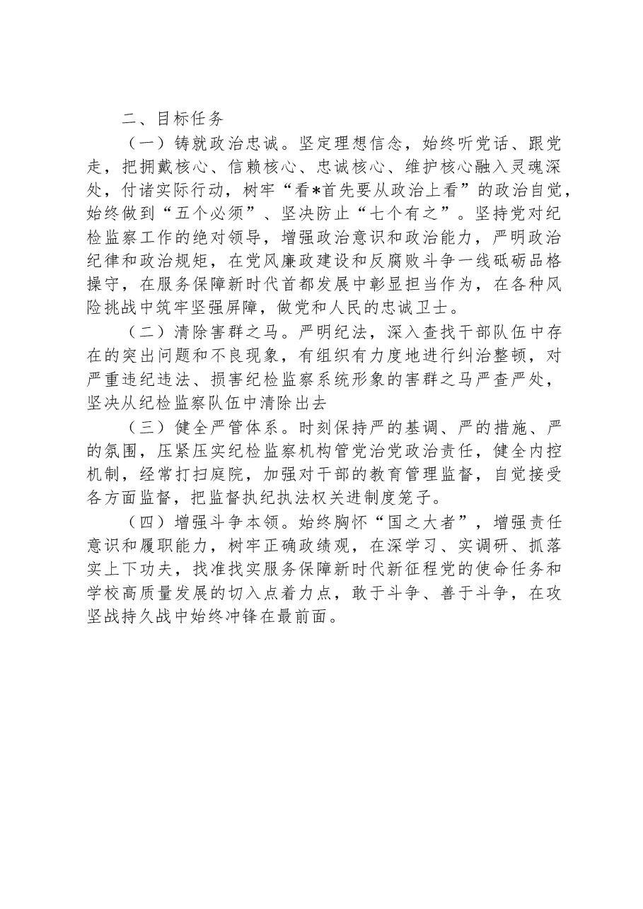 XX学校开展纪检监察干部队伍教育整顿实施方案.docx,第2页预览