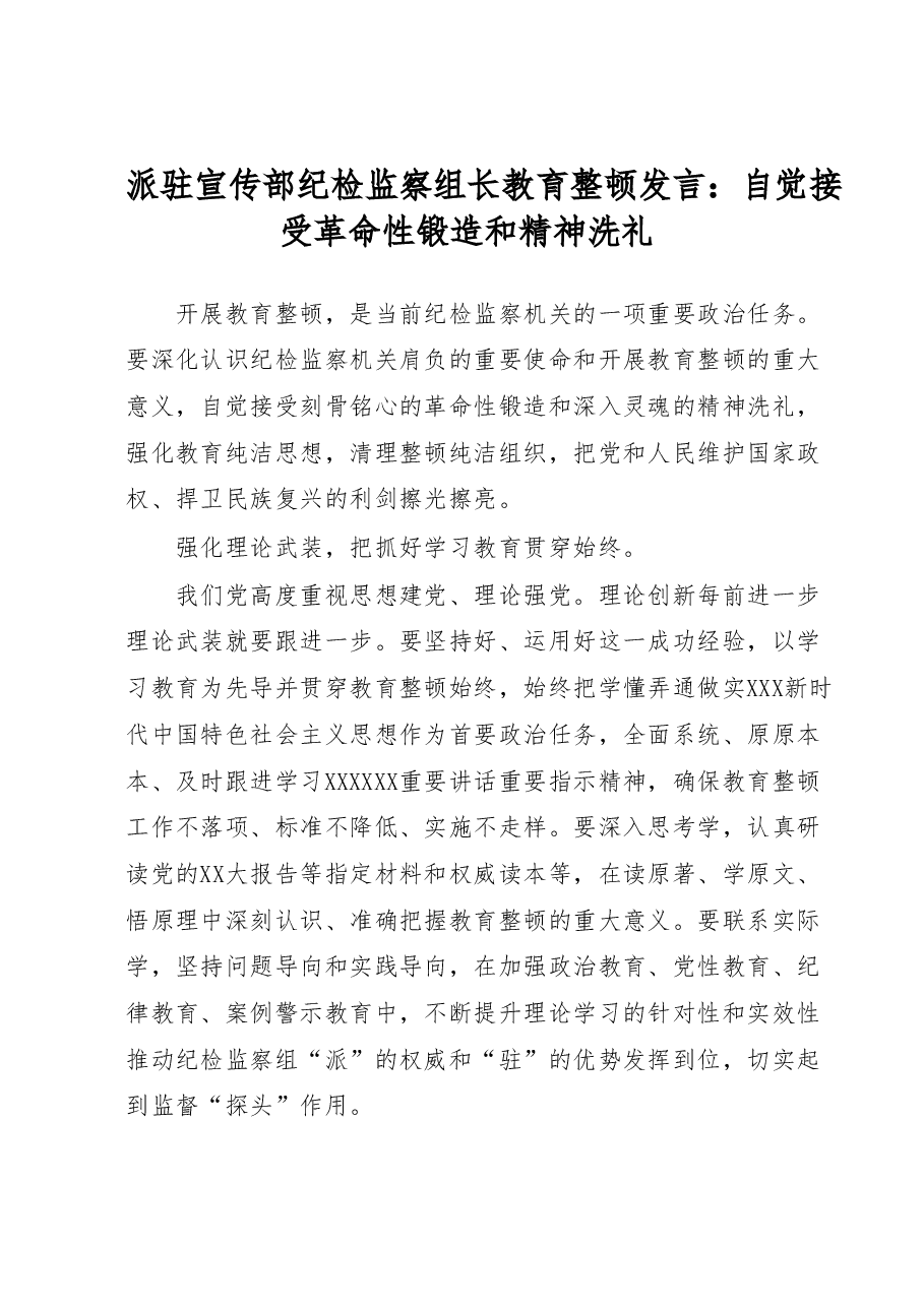 派驻宣传部纪检监察组长教育整顿发言：自觉接受革命性锻造和精神洗礼.docx，第1页预览