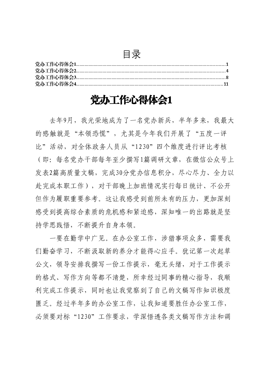 (4篇)党办工作心得体会汇编.docx,第1页预览