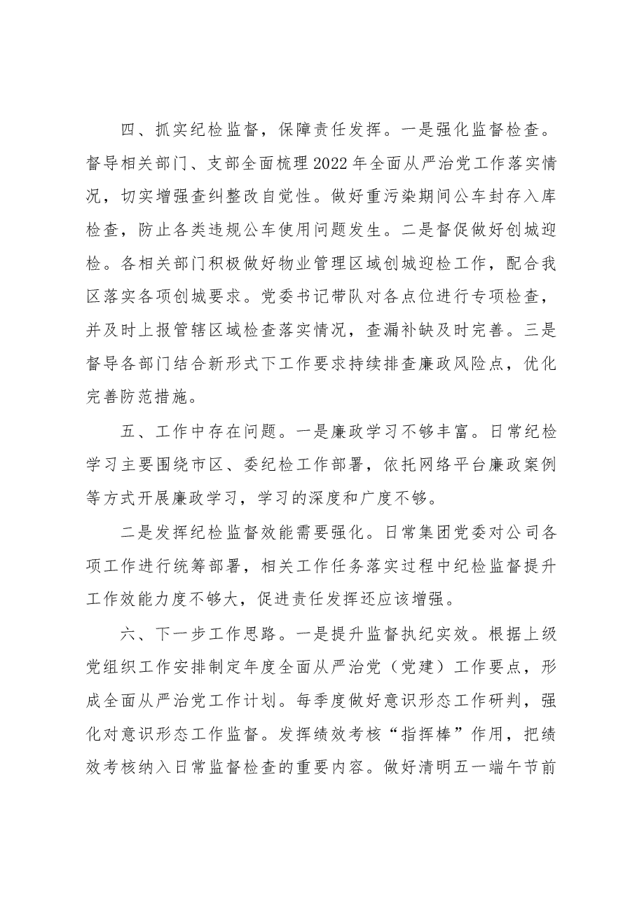 集团党委2023一季度纪检工作总结.docx,第3页预览