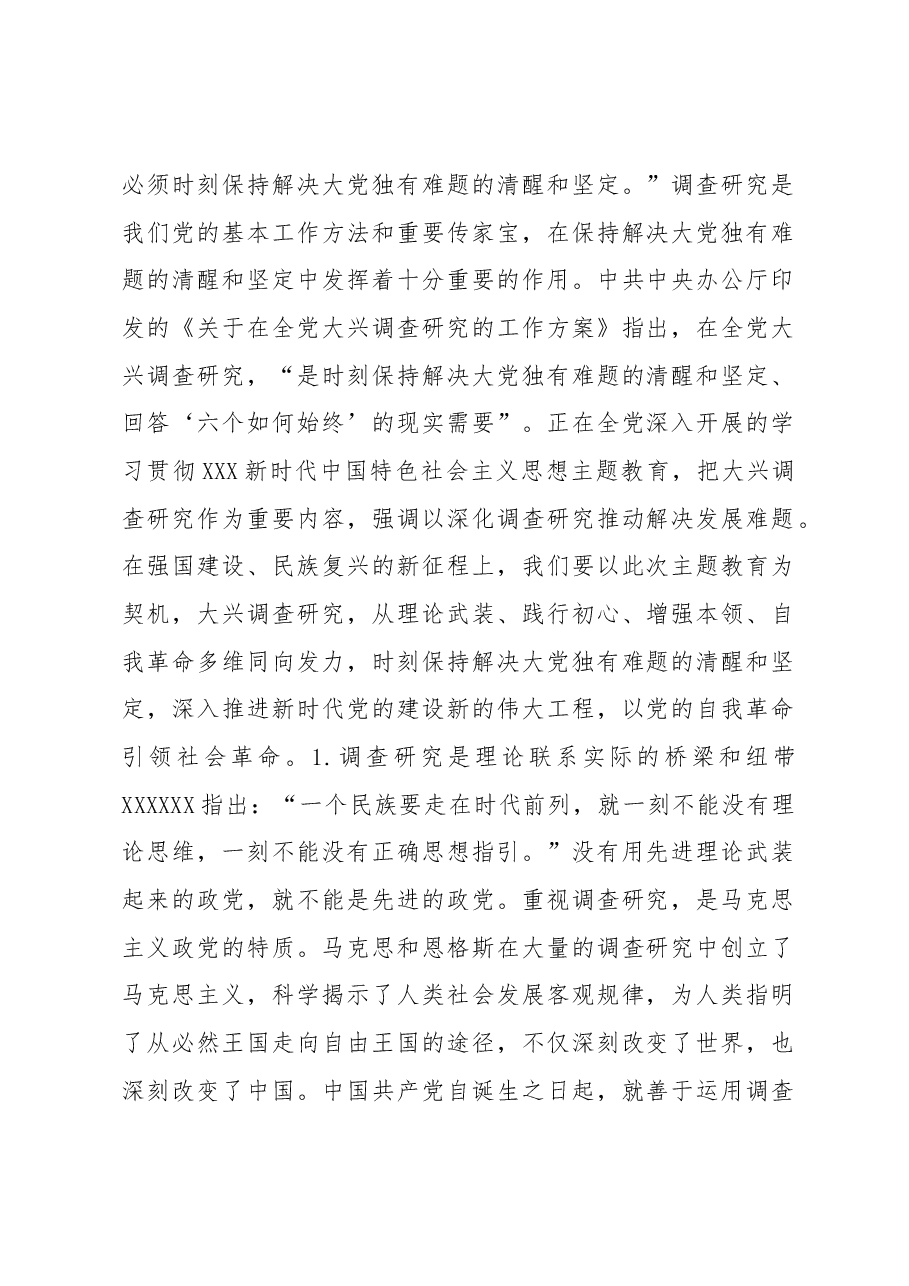 (4篇)调查研究专题党课讲稿汇编.docx,第2页预览