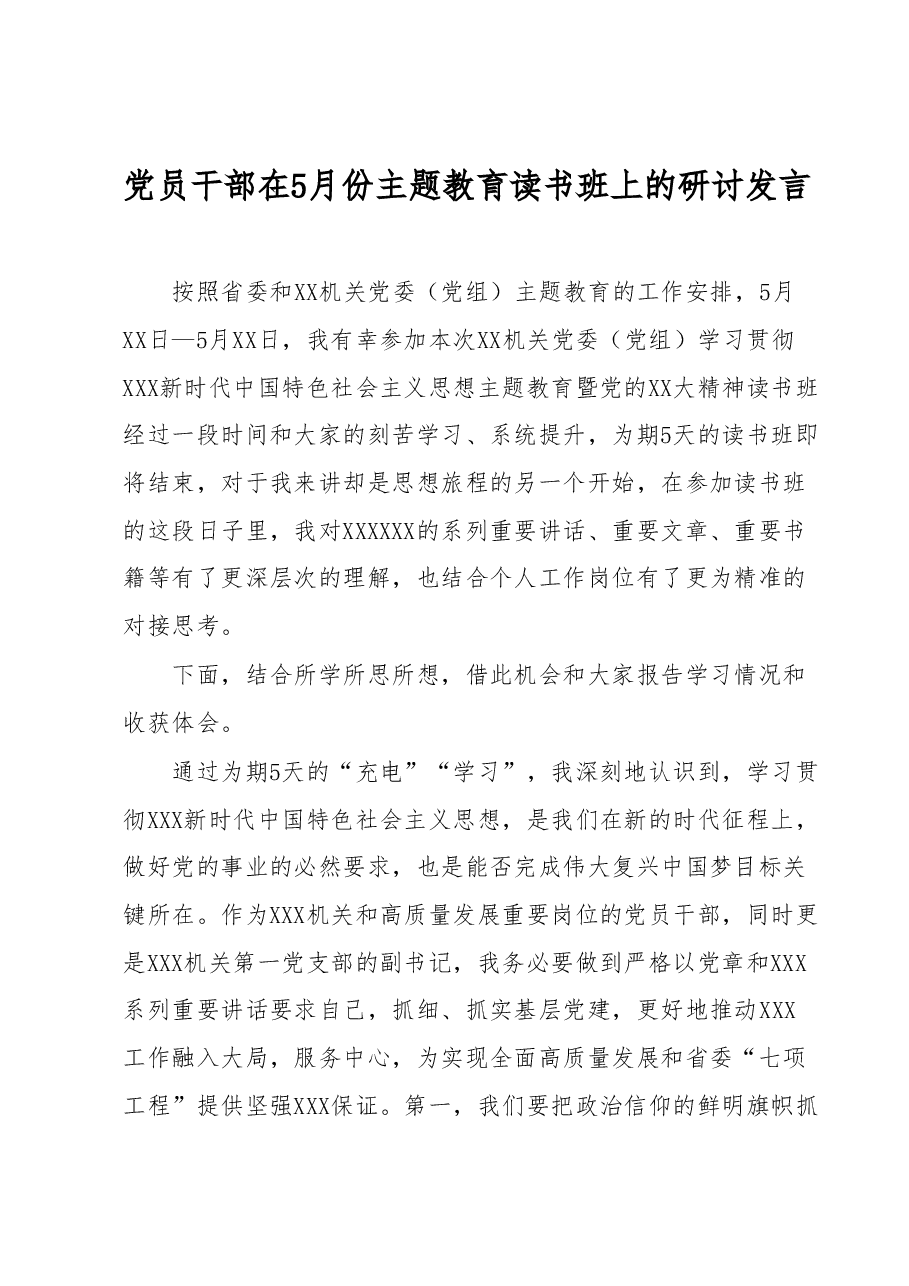 党员干部在5月份主题教育读书班上的研讨发言.docx,第1页预览