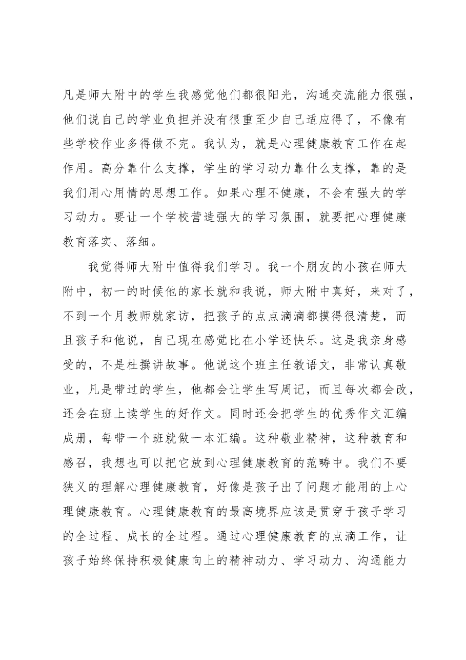 在南昌市首届中小学心理健康教育宣传月启动仪式上的讲话.docx,第2页预览