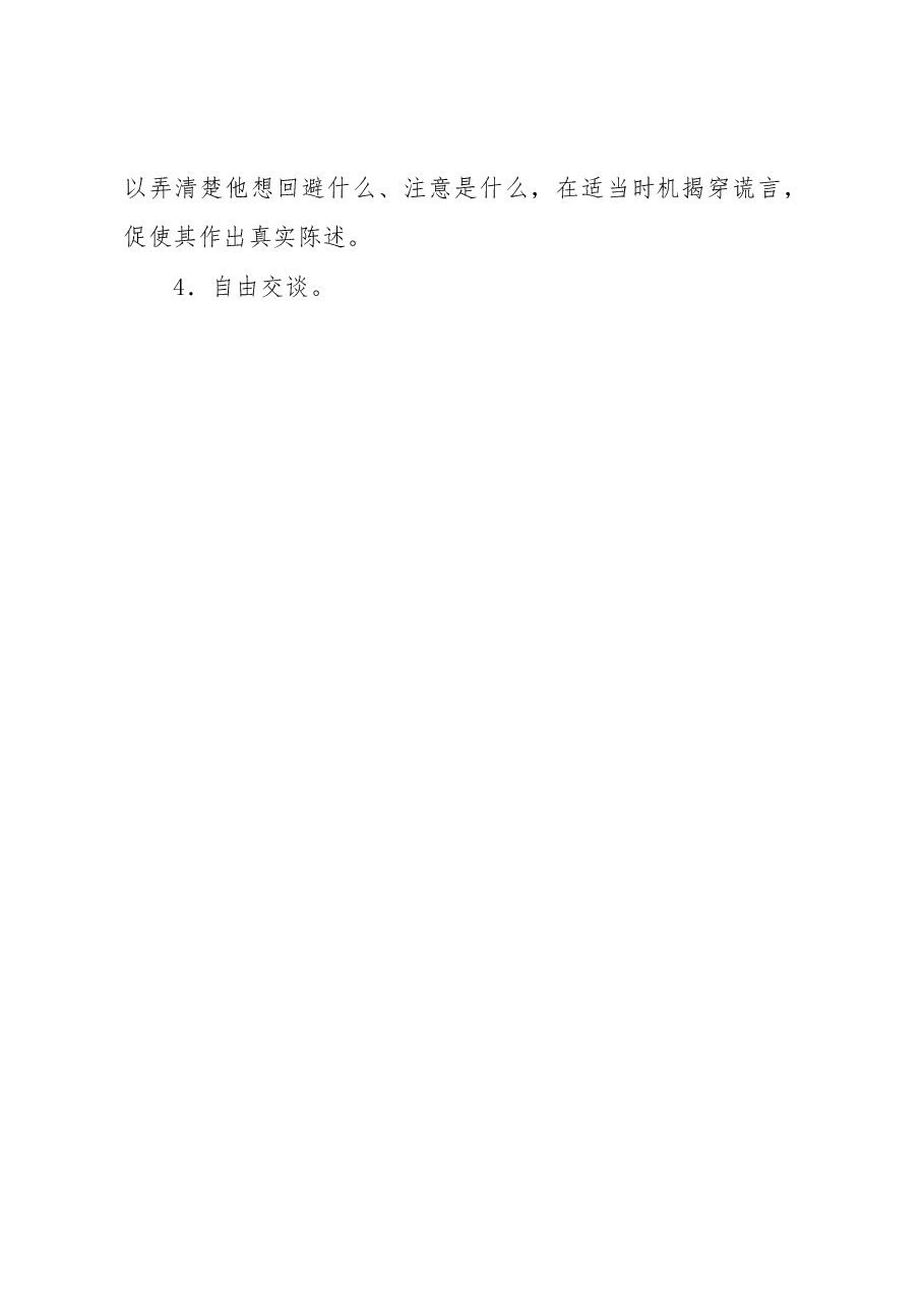 审计谈话15大方法、技巧.docx,第2页预览