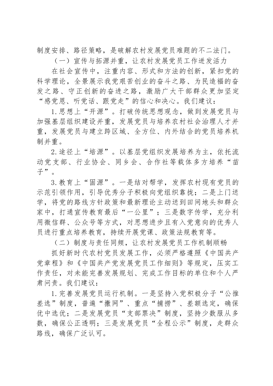 关于农村党员发展情况的调研报告.docx,第4页预览