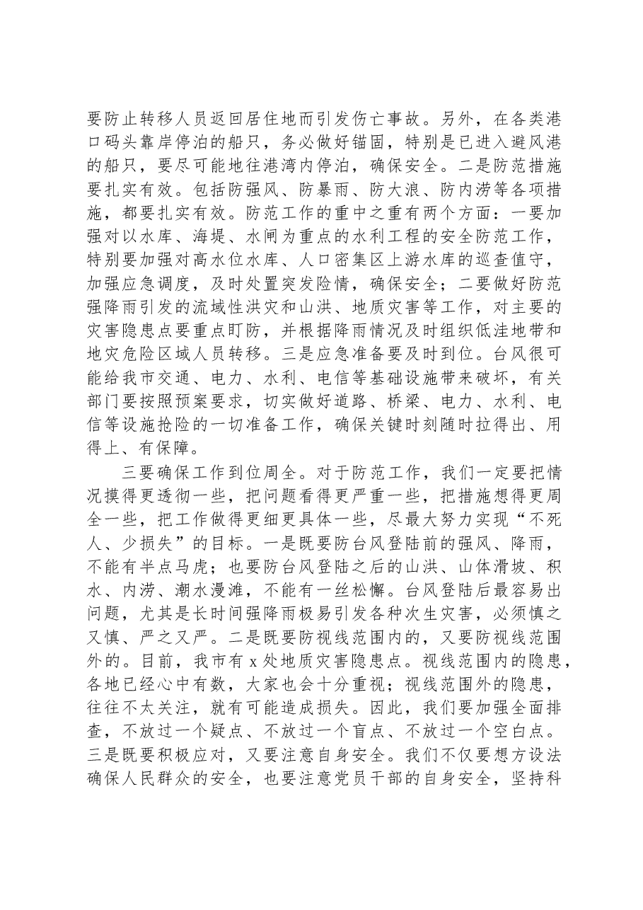 在全市防范台风部署会上的讲话.docx,第2页预览