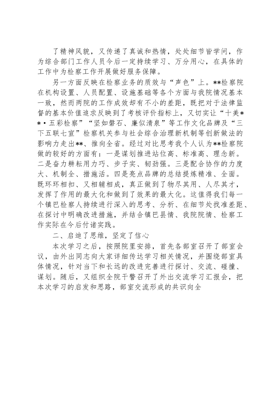 检察院干警交流学习心得体会.docx,第2页预览