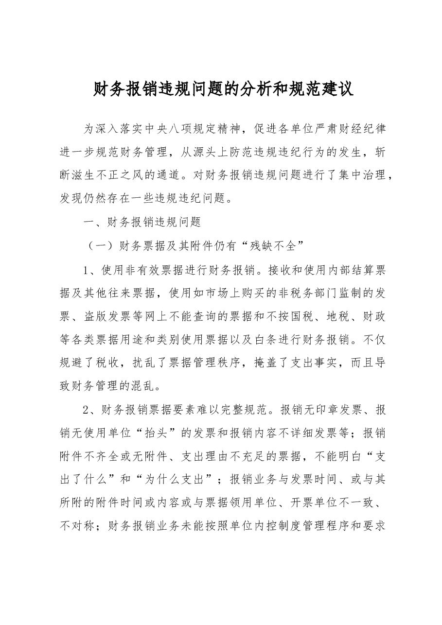 财务报销违规问题的分析和规范建议.docx,第1页预览