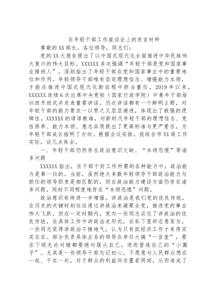 在年轻干部工作座谈会上的发言材料.docx,第1页预览