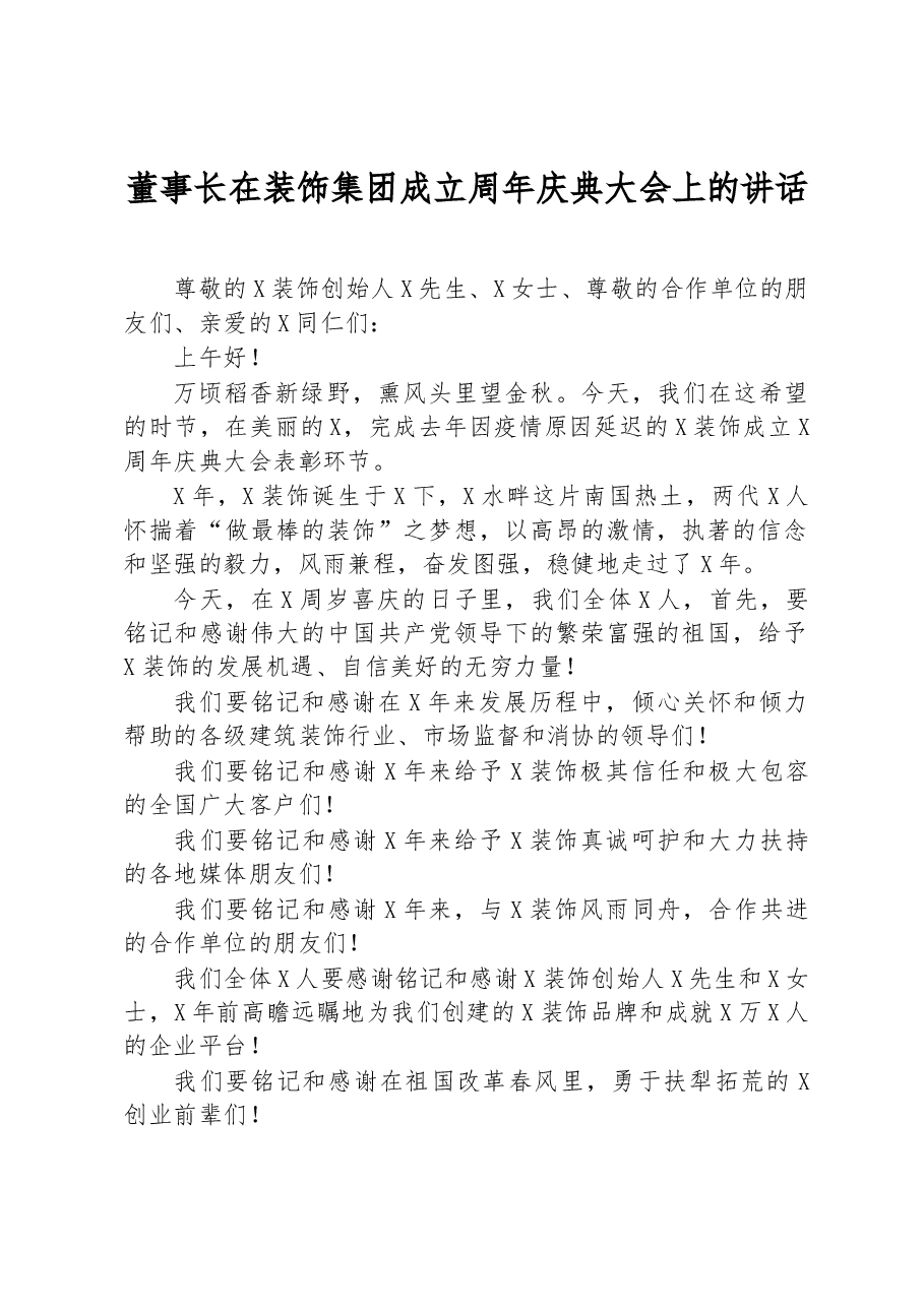 董事长在装饰集团成立周年庆典大会上的讲话.docx，第1页预览