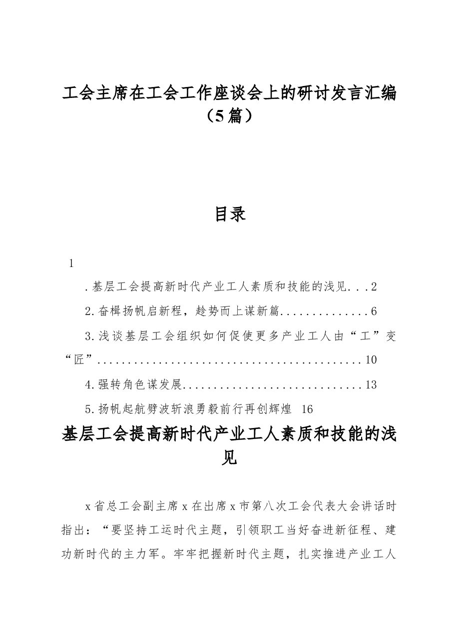 (5篇)工会主席在工会工作座谈会上的研讨发言汇编.docx,第1页预览