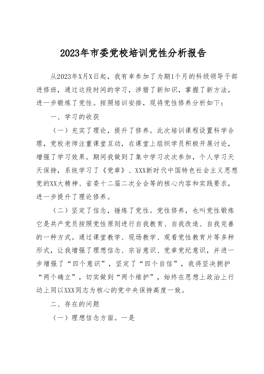2023年市委党校培训党性分析报告.docx,第1页预览