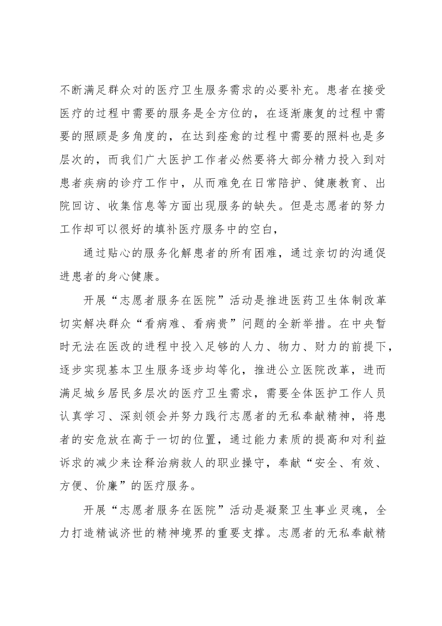 志愿者在医院服务活动启动仪式上的讲话发言.docx,第2页预览