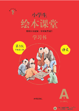 【小学生语文绘本课堂】4年级上-A1-六三版(图片缩小比例后转换模糊,请下载查看清晰版),第1页预览