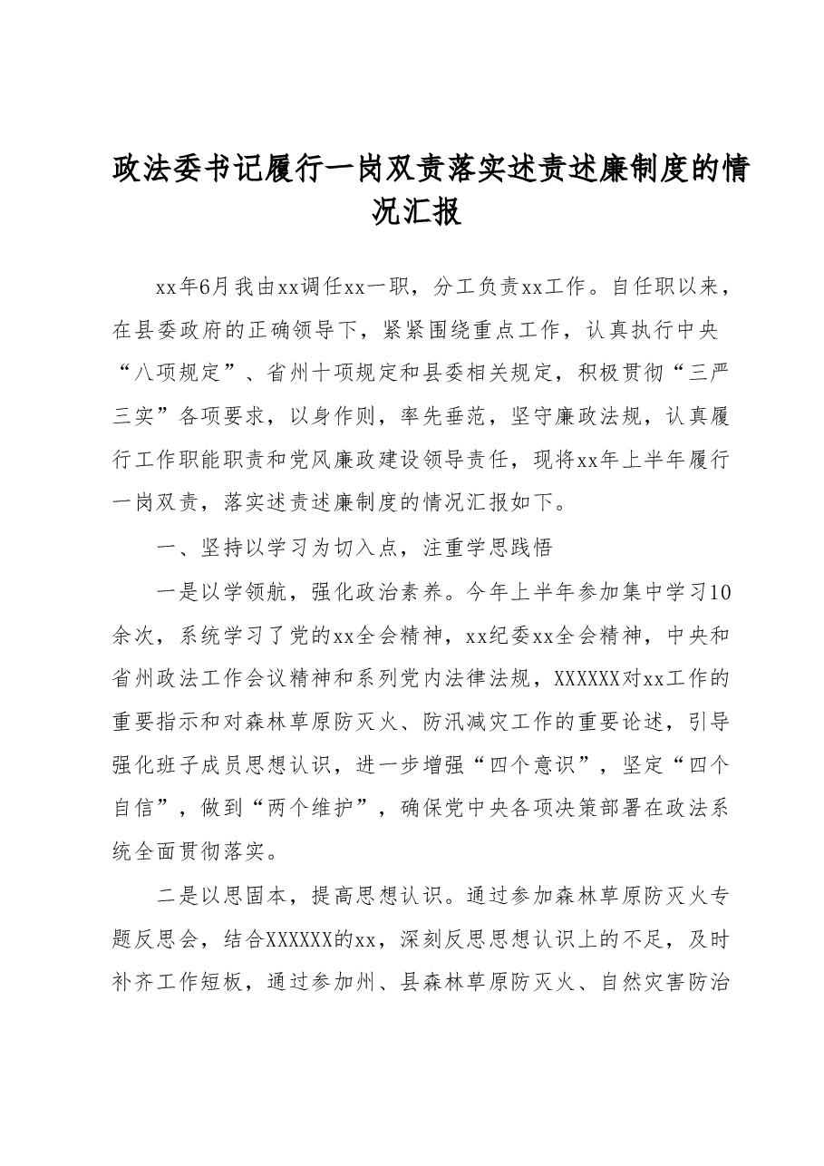政法委书记履行一岗双责落实述责述廉制度的情况汇报.docx,第1页预览