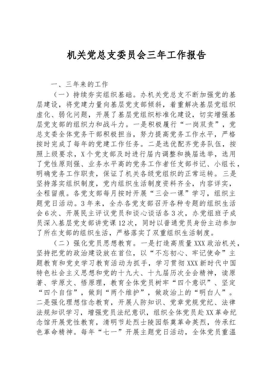 机关党总支委员会三年工作报告.docx,第1页预览
