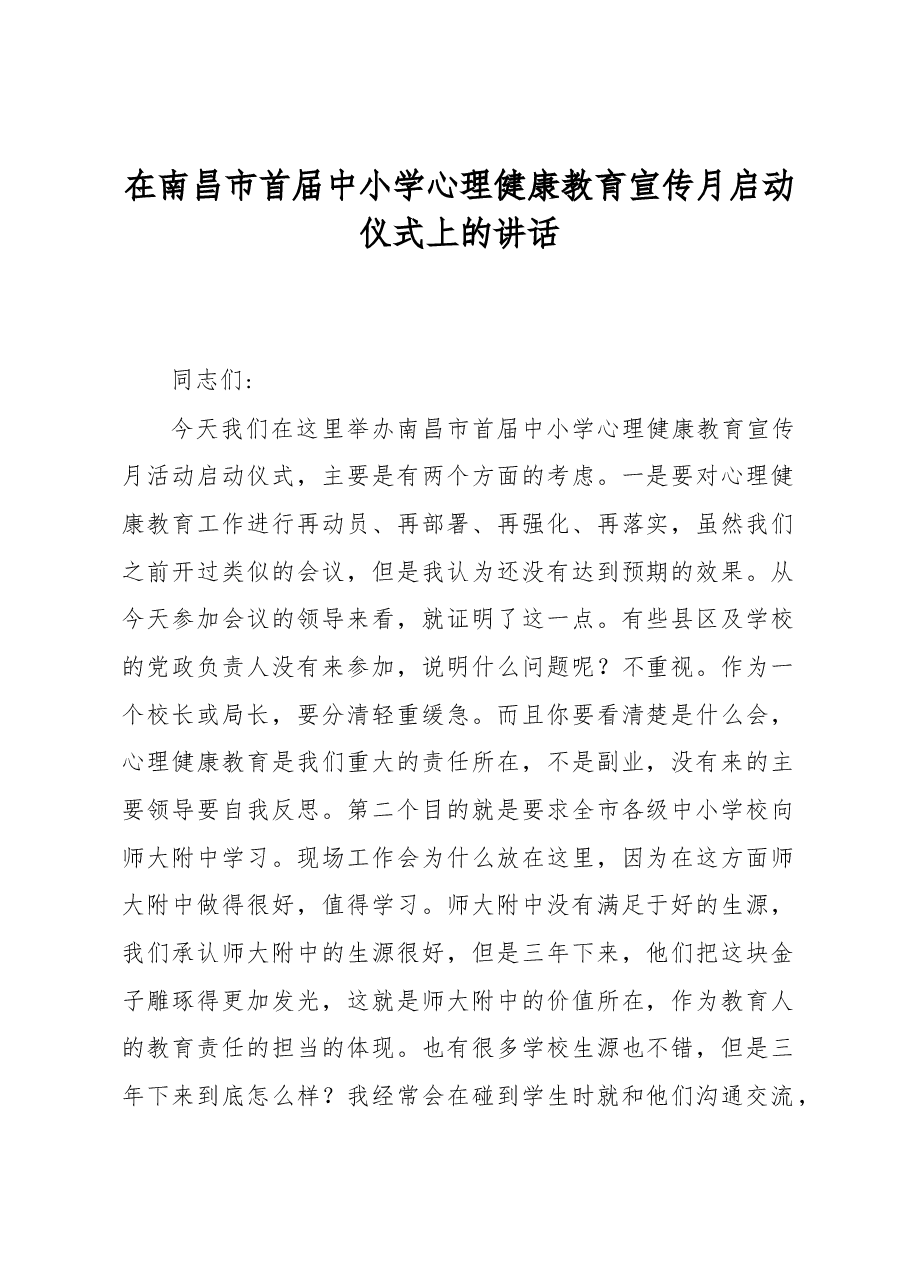 在南昌市首届中小学心理健康教育宣传月启动仪式上的讲话.docx,第1页预览