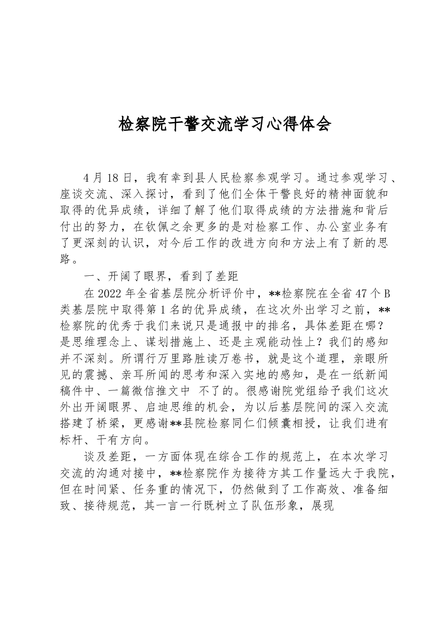 检察院干警交流学习心得体会.docx,第1页预览