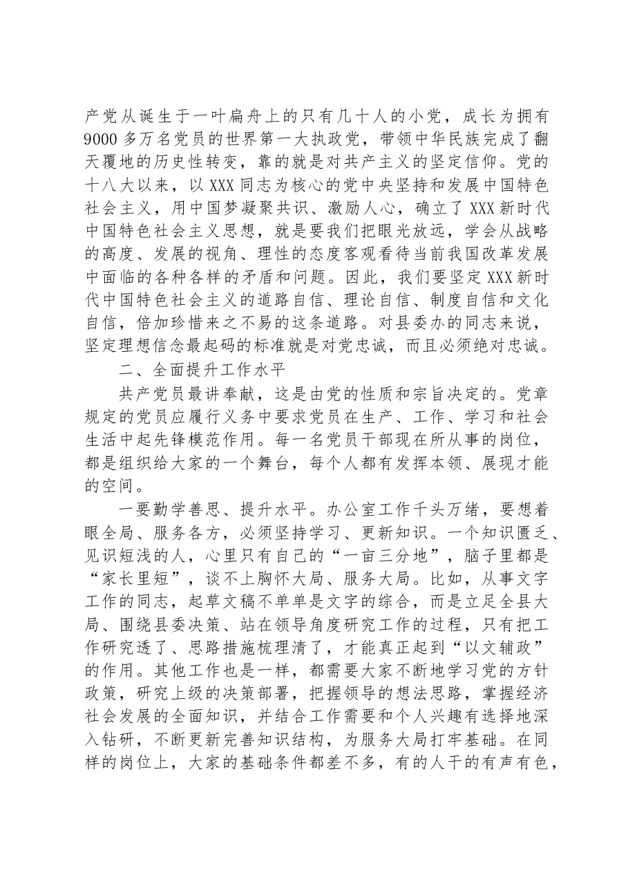 办公室主任讲党课:牢记使命忠诚履职不忘初心担当作为.docx,第3页预览