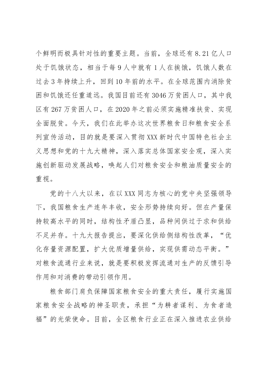 韦尚英:在2018年世界粮食日和粮食安全系列宣传活动启动仪式上的讲话.doc,第2页预览