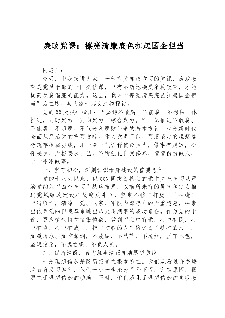 廉政党课:擦亮清廉底色+扛起国企担当.docx,第1页预览