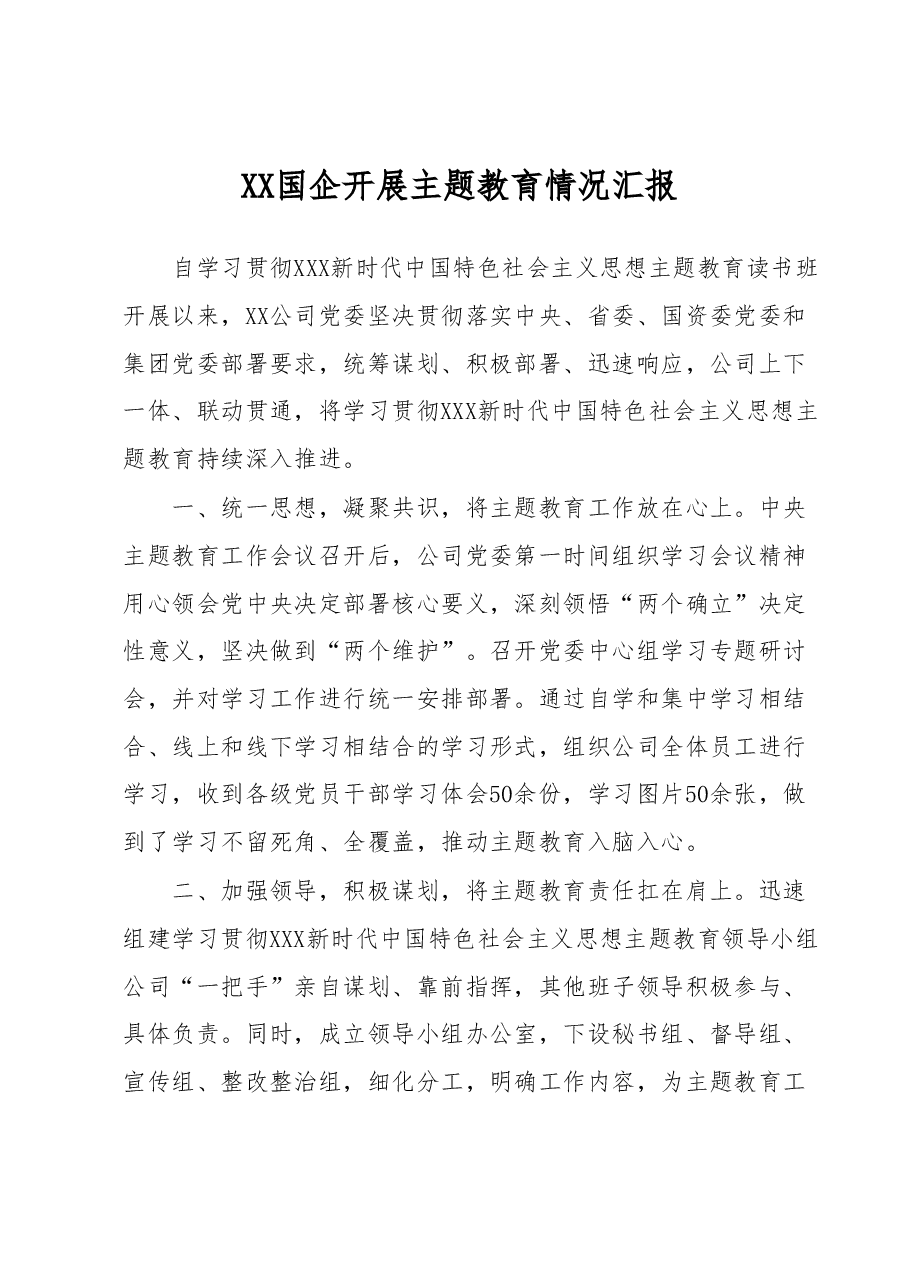 XX国企开展主题教育情况汇报.docx,第1页预览