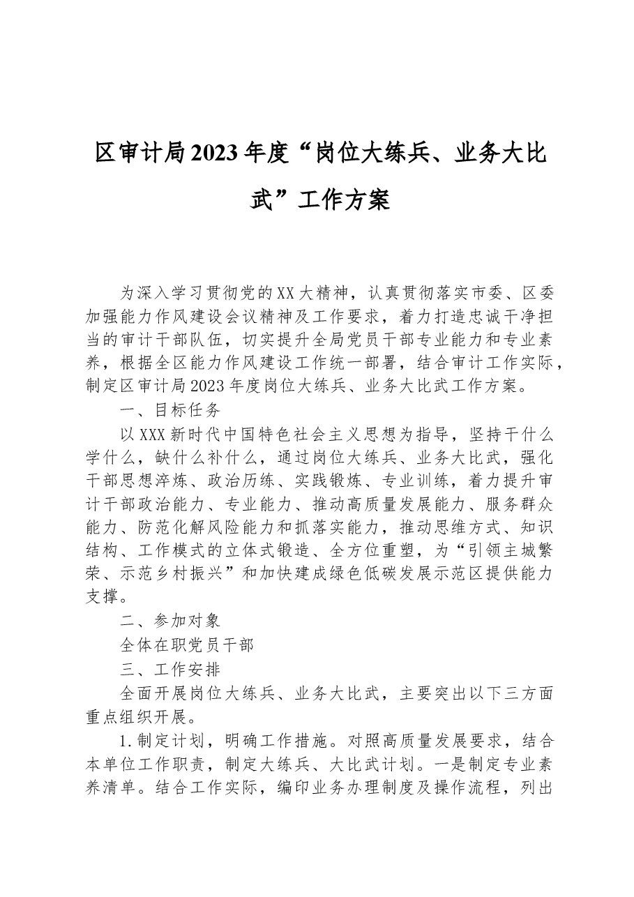 区审计局2023年度“岗位大练兵、业务大比武”工作方案.docx,第1页预览