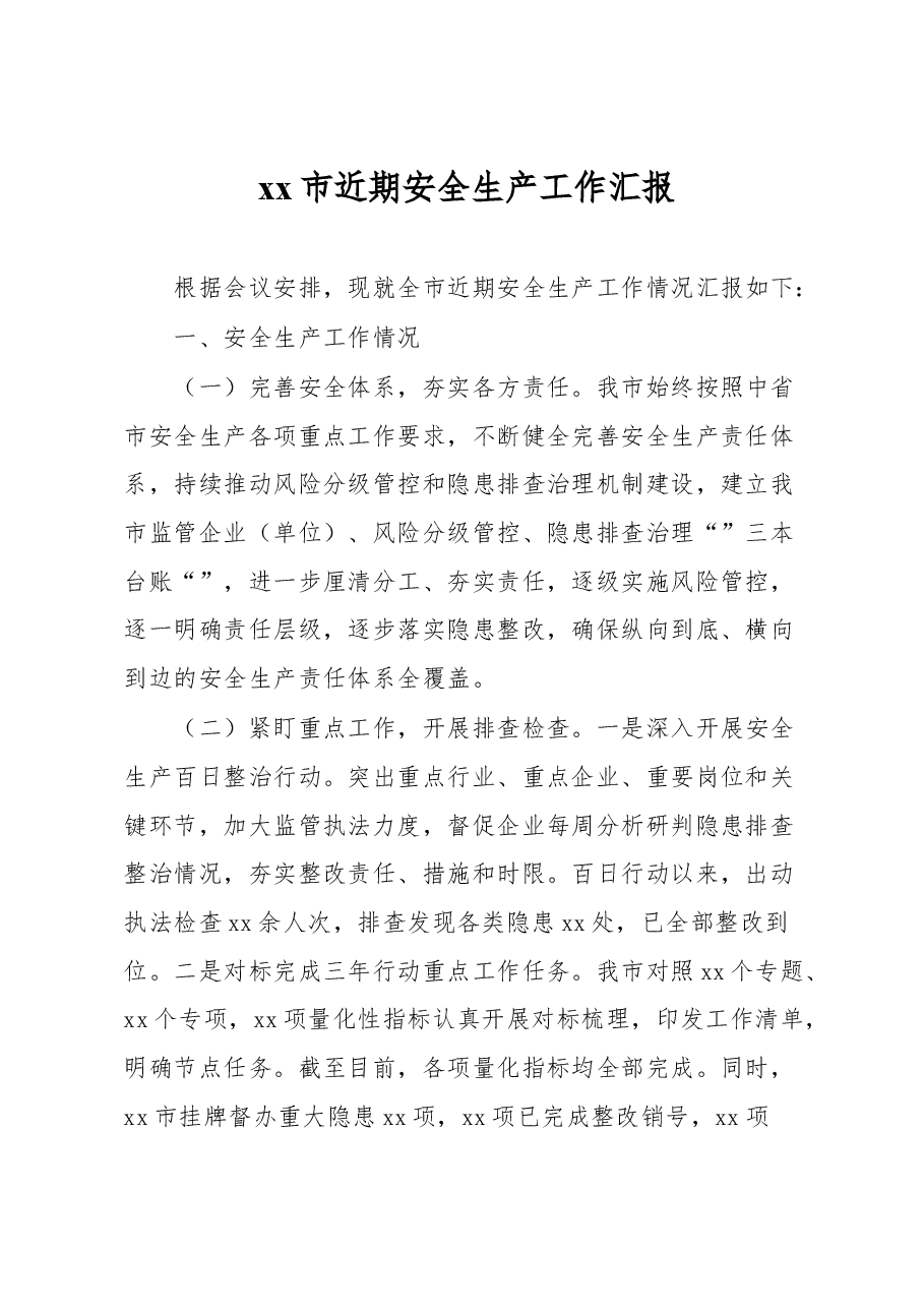 xx市近期安全生产工作汇报.docx,第1页预览