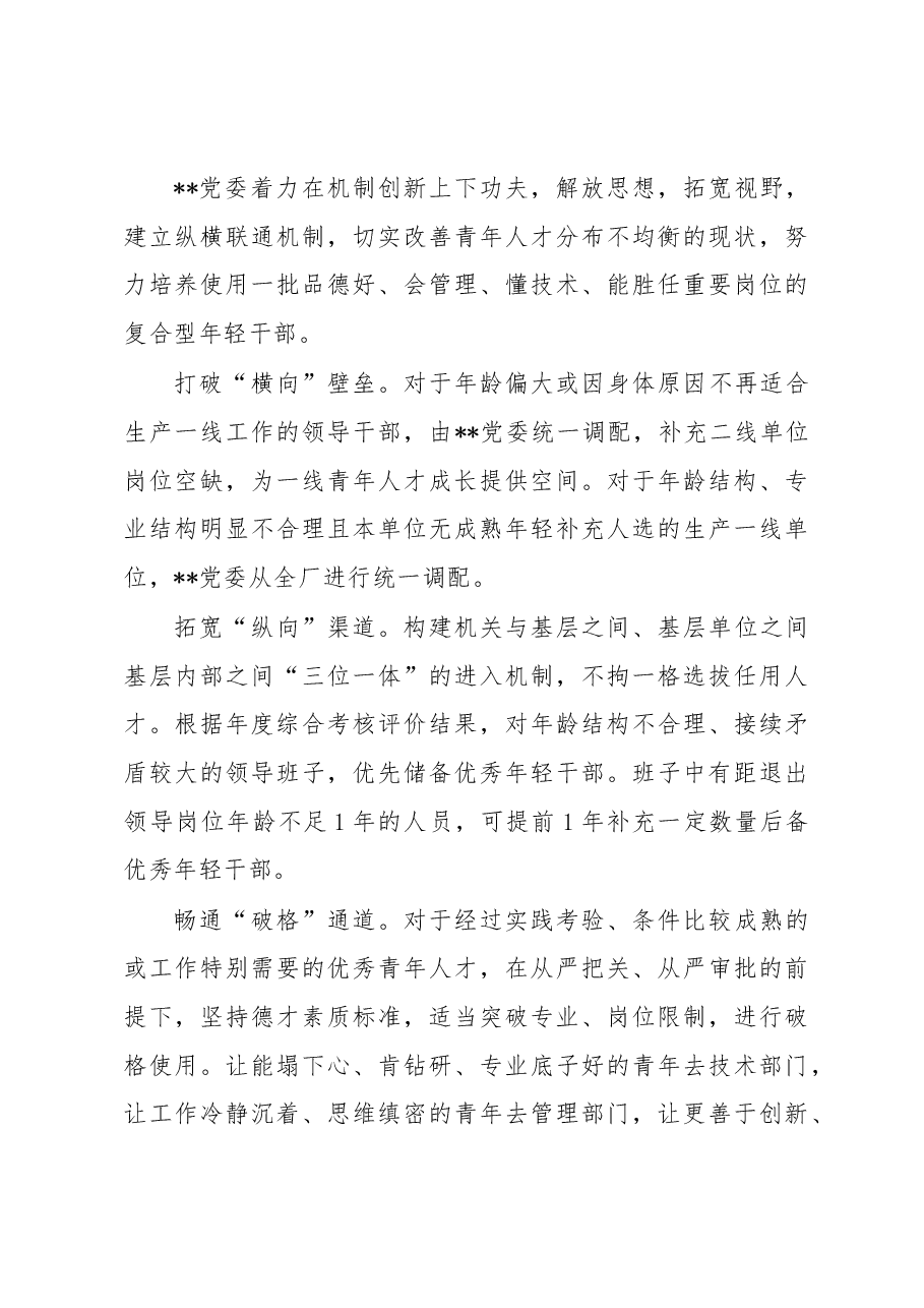 国企党建经验交流:“选育用管”全链条发力 为年轻干部打造成长矩阵.docx,第4页预览