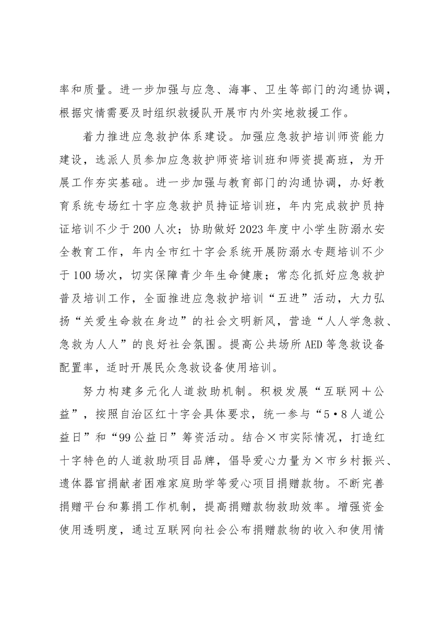 市红十字会2023年工作要点.docx,第3页预览