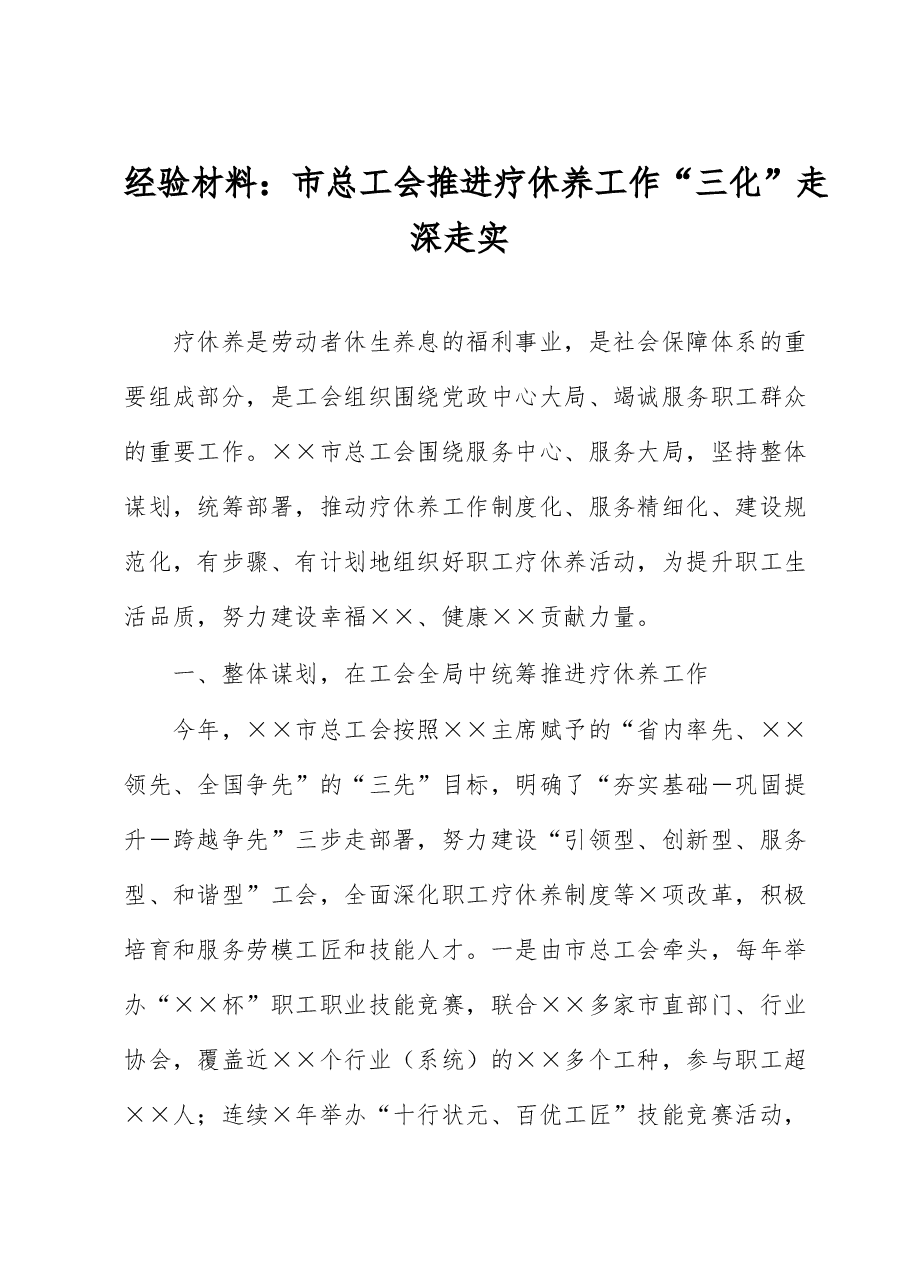 经验材料:市总工会推进疗休养工作“三化”走深走实.docx,第1页预览