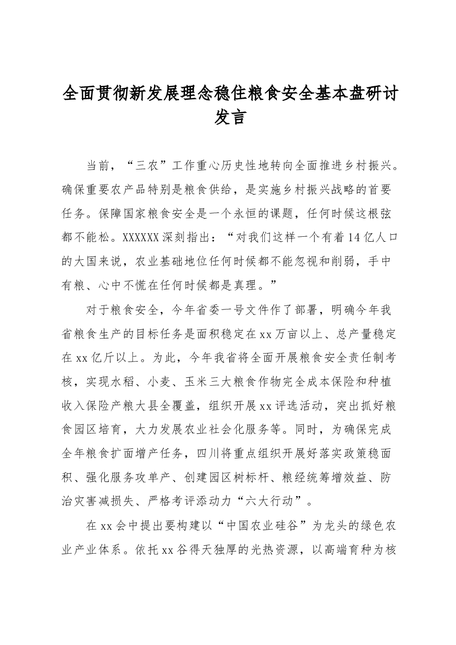 全面贯彻新发展理念稳住粮食安全基本盘研讨发言.docx,第1页预览