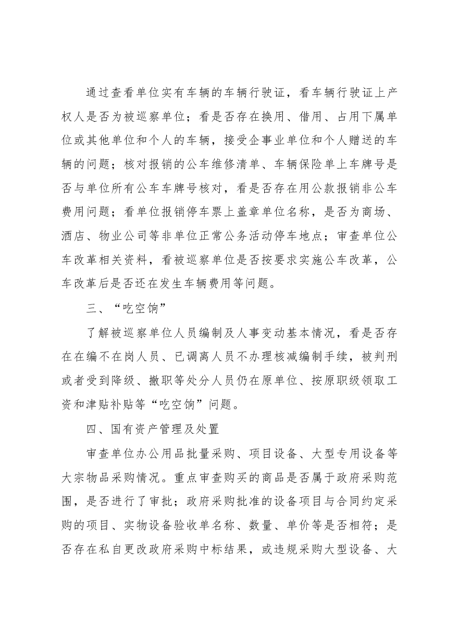 纪检巡察工作与审计工作的结合点.docx,第3页预览