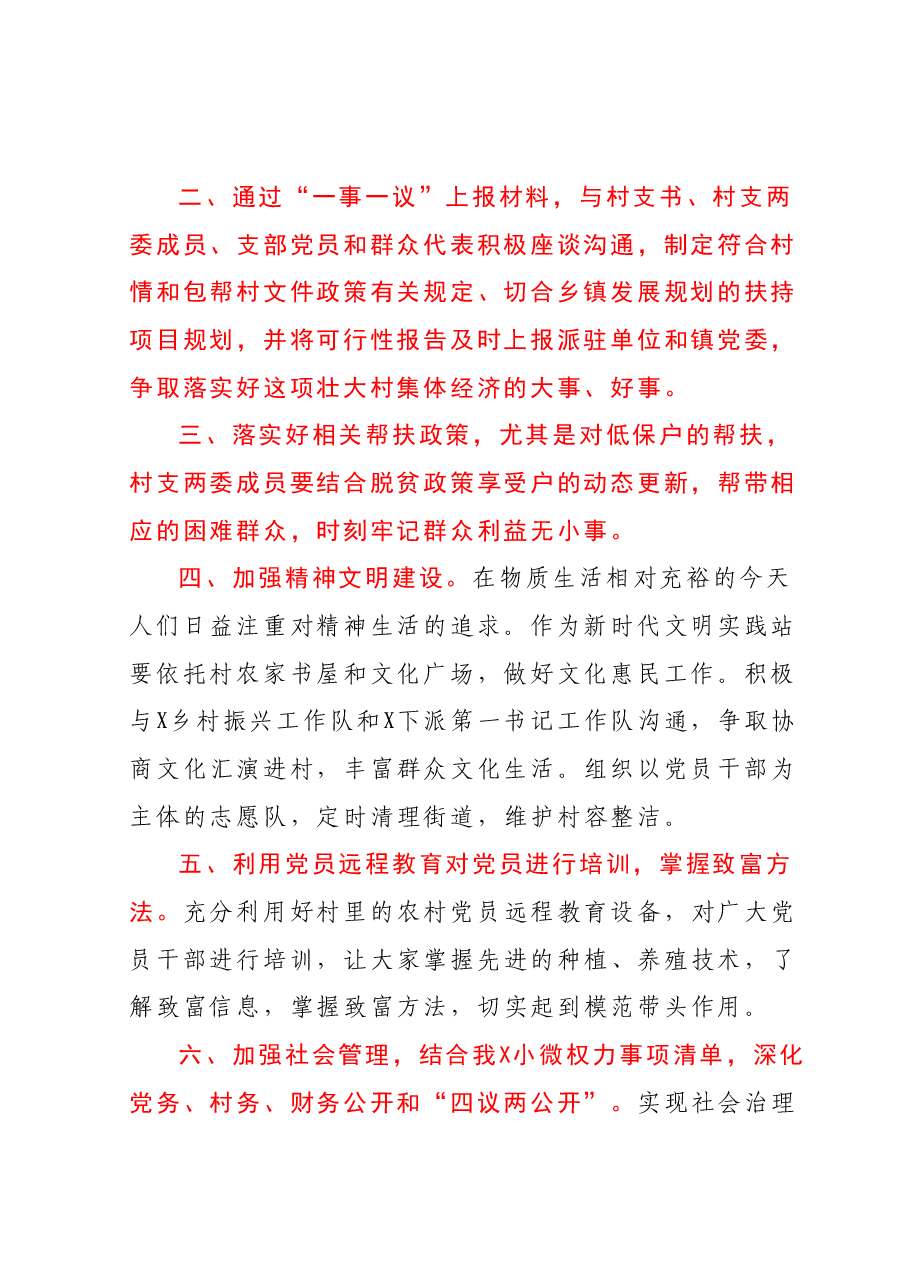 任职“第一书记”驻村期间工作计划.docx,第2页预览