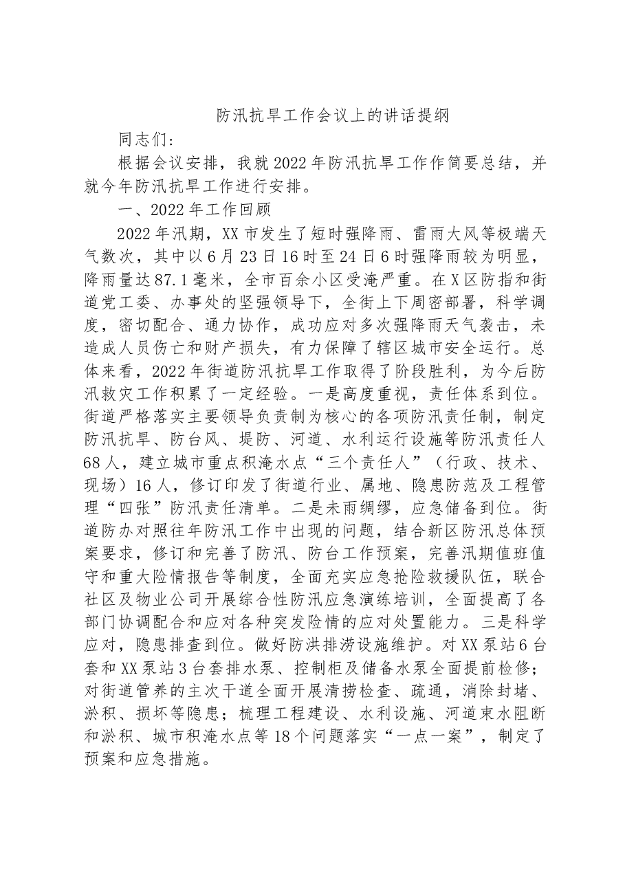 防汛抗旱工作会议上的讲话提纲.docx,第1页预览
