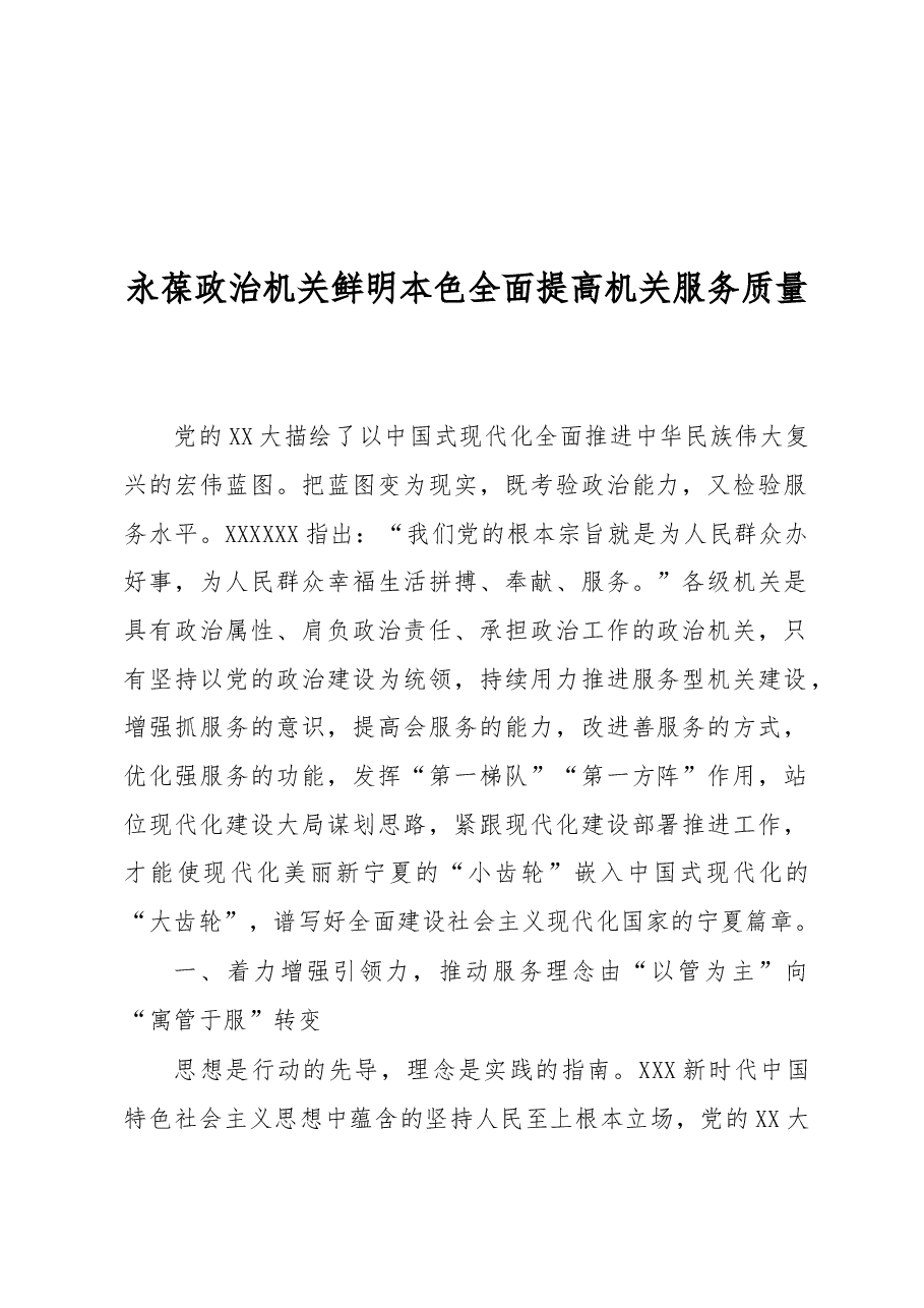 永葆政治机关鲜明本色+全面提高机关服务质量.docx,第1页预览