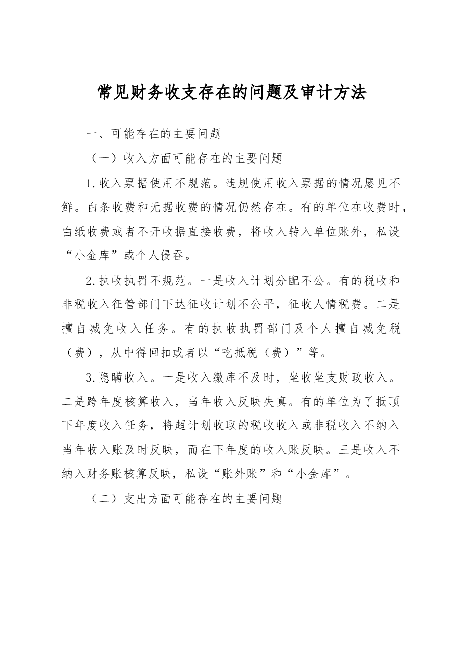 常见财务收支存在的问题及审计方法.docx,第1页预览