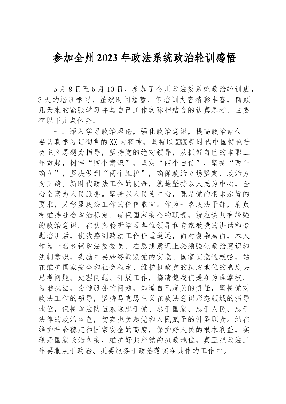 参加全州2023年政法系统政治轮训感悟.docx,第1页预览